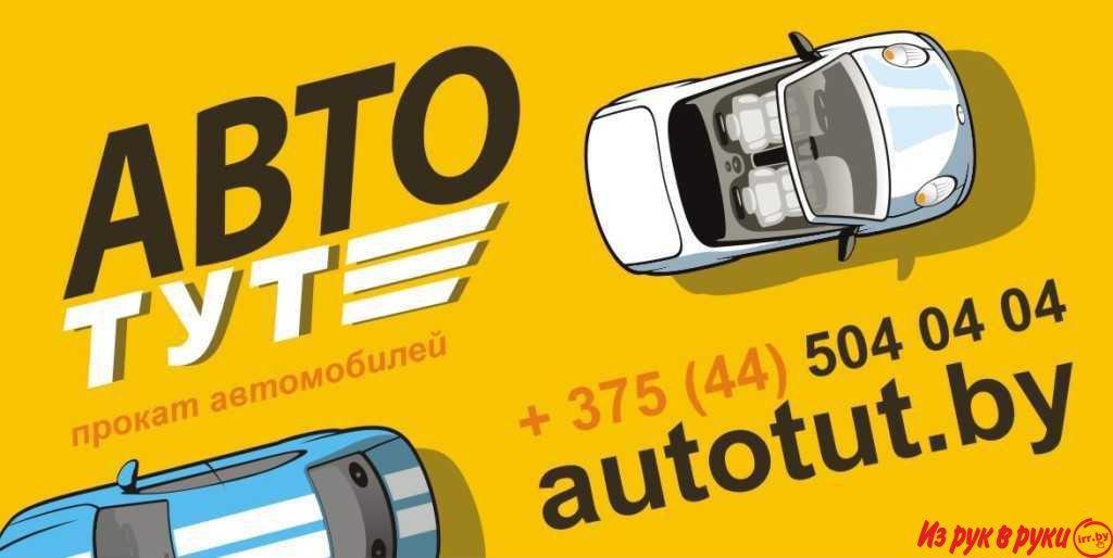 Продажа бизнеса - прокат автомобилей Autotut.by в Гомеле. 

Бизнес усп